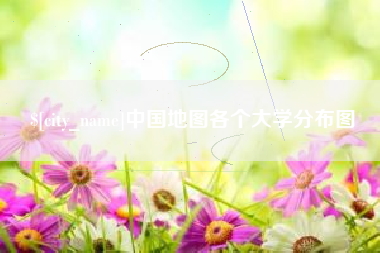 嵊州中国地图各个大学分布图