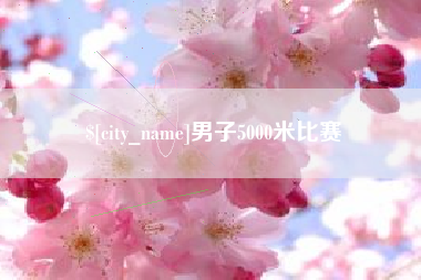 嵊州男子5000米比赛