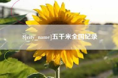 嵊州五千米全国纪录
