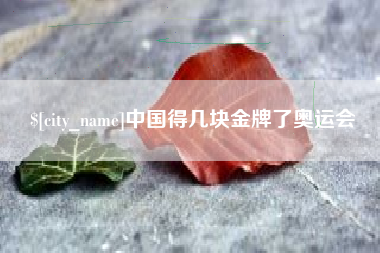 嵊州中国得几块金牌了奥运会