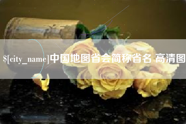 嵊州中国地图省会简称省名 高清图