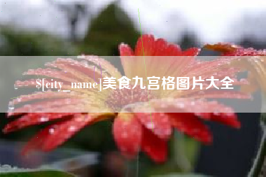 嵊州美食九宫格图片大全