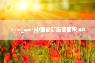 嵊州中国最新版图面积1045