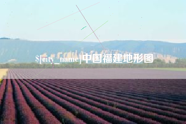 嵊州中国福建地形图