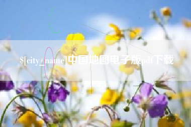 嵊州中国地图电子版pdf下载