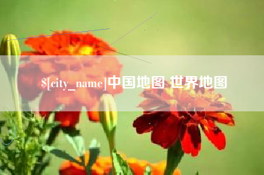 嵊州中国地图 世界地图