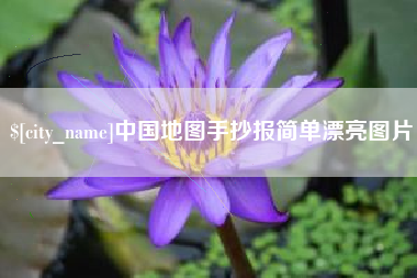 嵊州中国地图手抄报简单漂亮图片