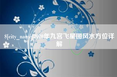 嵊州2020年九宫飞星图风水方位详解