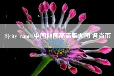 嵊州中国地图高清版大图 各省市