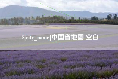 嵊州中国省地图 空白