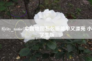 嵊州中国地图怎么画简单又漂亮 小学生版