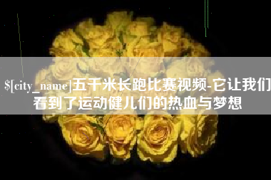 嵊州五千米长跑比赛视频-它让我们看到了运动健儿们的热血与梦想