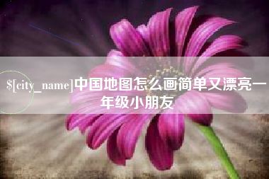 嵊州中国地图怎么画简单又漂亮一年级小朋友