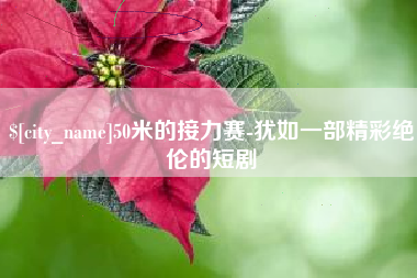 嵊州50米的接力赛-犹如一部精彩绝伦的短剧