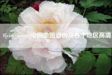 嵊州中国地图省份及各个地区高清