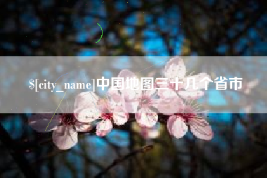 嵊州中国地图三十几个省市
