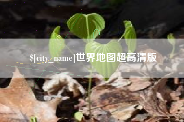 嵊州世界地图超高清版