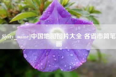嵊州中国地图图片大全 各省市简笔画