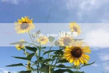 嵊州留言本