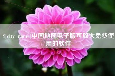 嵊州中国地图电子版可放大免费使用的软件