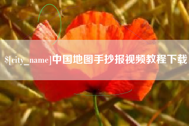 嵊州中国地图手抄报视频教程下载