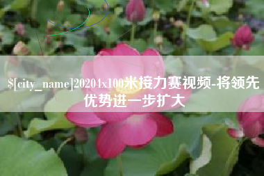 嵊州20204x100米接力赛视频-将领先优势进一步扩大