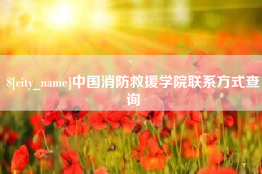 嵊州中国消防救援学院联系方式查询
