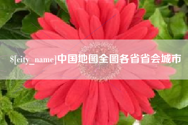 嵊州中国地图全图各省省会城市