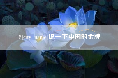 嵊州说一下中国的金牌