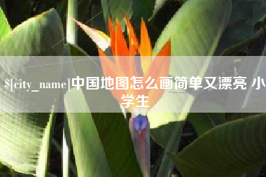 嵊州中国地图怎么画简单又漂亮 小学生