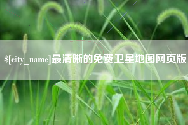嵊州最清晰的免费卫星地图网页版