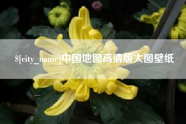 嵊州中国地图高清版大图壁纸