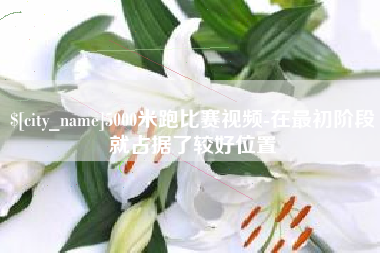 嵊州5000米跑比赛视频-在最初阶段就占据了较好位置