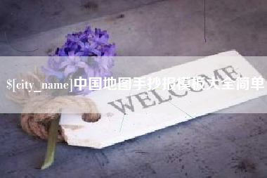 嵊州中国地图手抄报模板大全简单