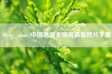 嵊州中国地图全图高清版图片下载