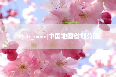 嵊州中国地图省划分图