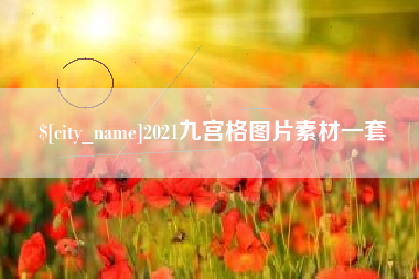 嵊州2021九宫格图片素材一套