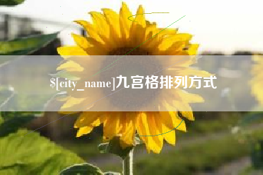 嵊州九宫格排列方式