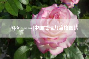 嵊州中国地理九宫格图片