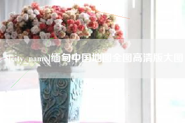 嵊州缅甸中国地图全图高清版大图