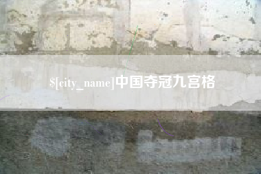 嵊州中国夺冠九宫格