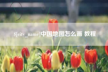 嵊州中国地图怎么画 教程