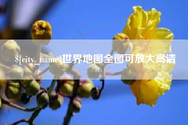 嵊州世界地图全图可放大高清