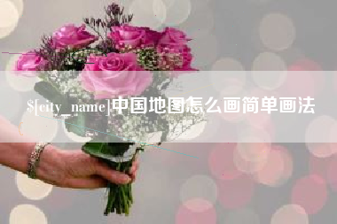 嵊州中国地图怎么画简单画法