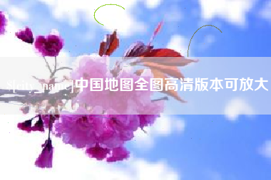 嵊州中国地图全图高清版本可放大