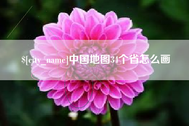 嵊州中国地图34个省怎么画