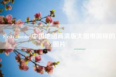 嵊州中国地图高清版大图带简称的图片