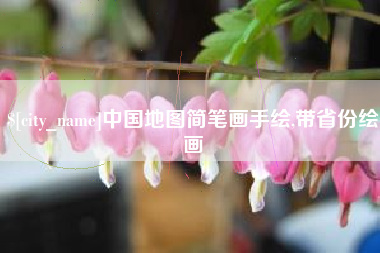 嵊州中国地图简笔画手绘,带省份绘画
