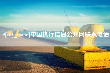 嵊州中国执行信息公开网联系电话
