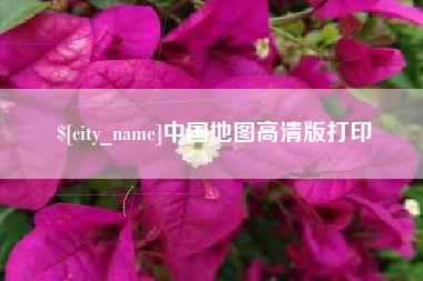 嵊州中国地图高清版打印